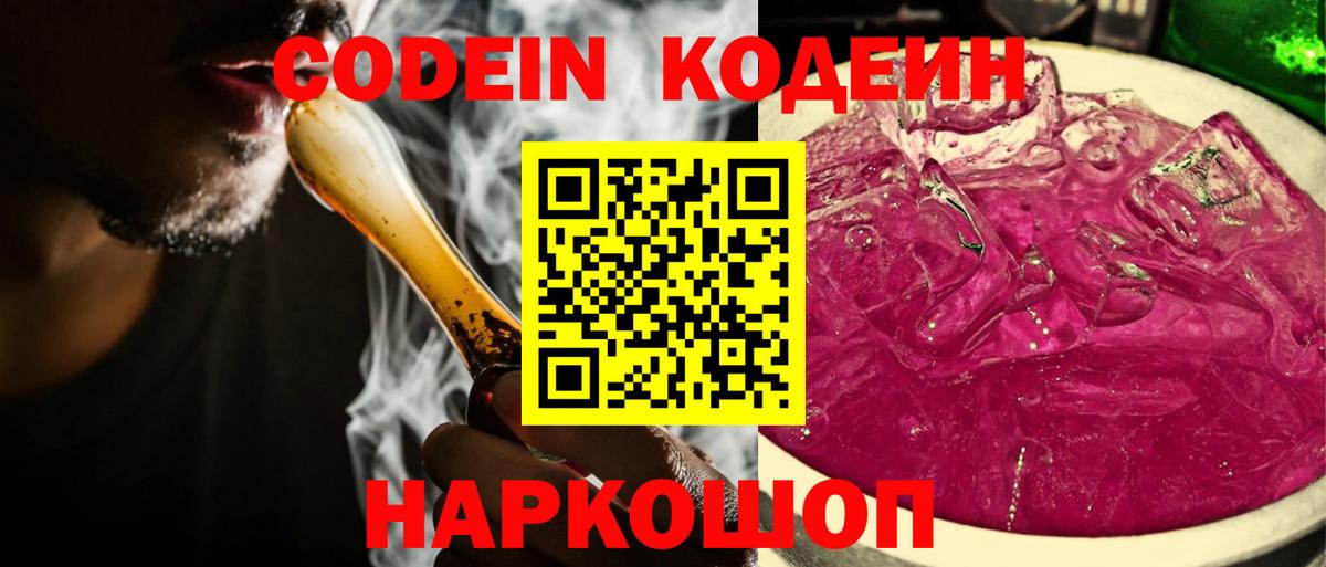 Кодеин Purple Drank  Вход с VPN  Югорск 